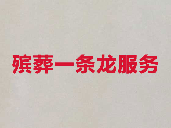 宣城殡葬服务公司-丧葬服务